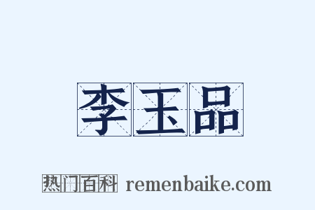 李玉品是什么意思的图片